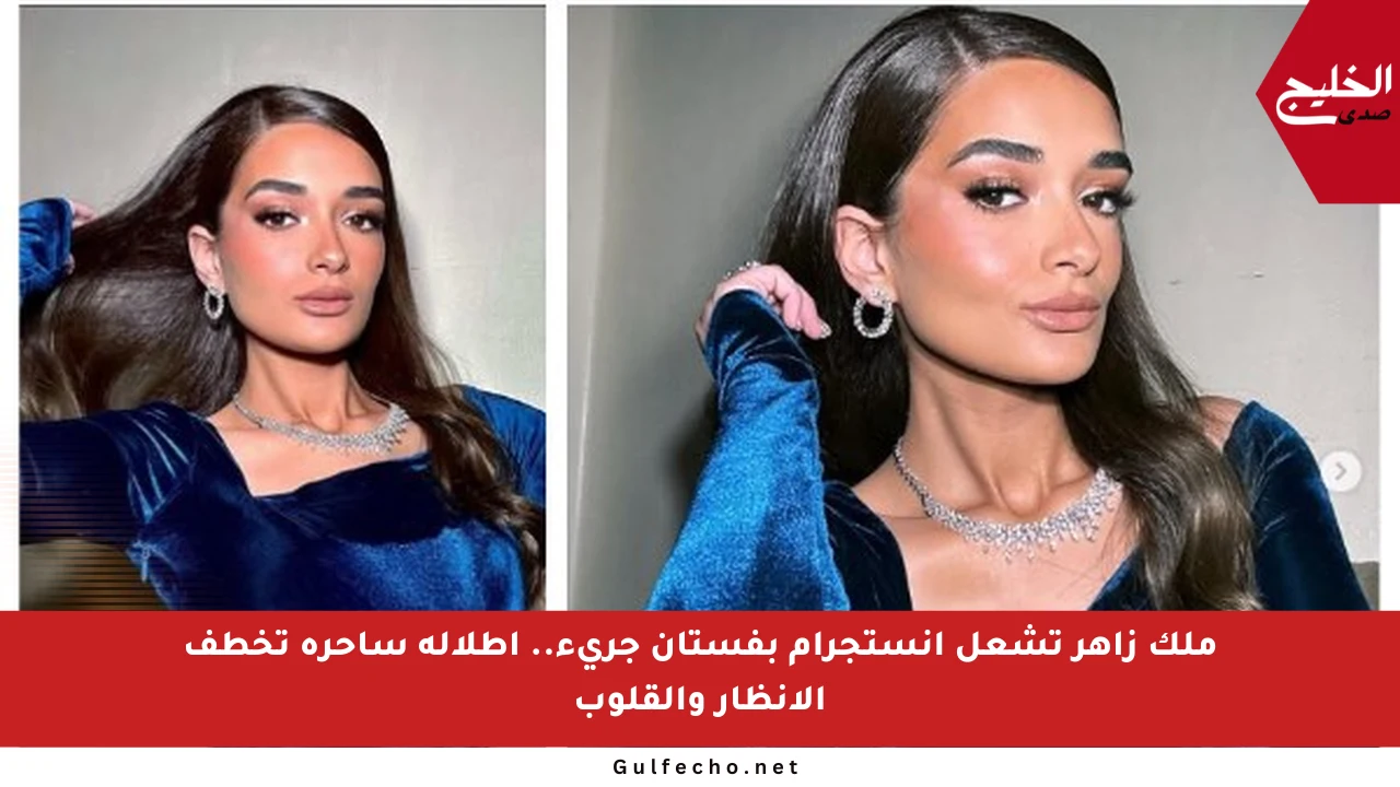 ملك زاهر تشعل إنستجرام بفستان جريء.. إطلالة ساحرة تخطف الأنظار والقلوب